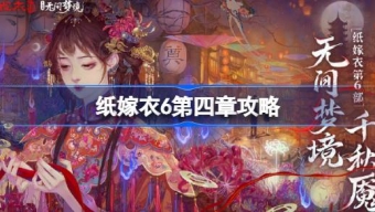 《纸嫁衣6》无间梦境千秋魇第四章迷失通关详解