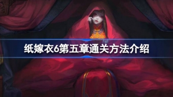 《纸嫁衣6》千秋魇第五章坠落图文通关详解