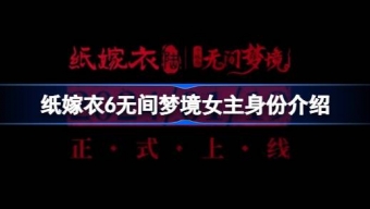《纸嫁衣6》千秋魇篇女主身份介绍