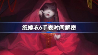 《纸嫁衣6》千秋魇手表时间解密