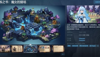 《试炼之书:魔女的猎场》2月20号上架Steam页面 