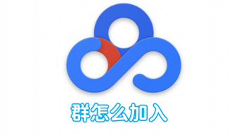 《百度网盘》加入新群方法