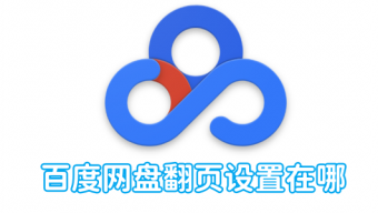 《百度网盘》翻页设置介绍