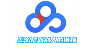 《百度网盘》提取链接方法