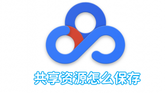 《百度网盘》共享资源保存方法