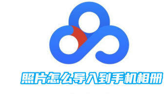《百度网盘》照片导入手机相册介绍