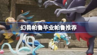 《幻兽帕鲁》毕业帕鲁推荐