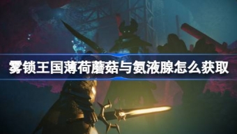 《雾锁王国》获得薄荷蘑菇与氨液腺方法介绍