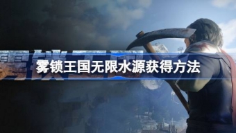 《雾锁王国》获得无限水源攻略