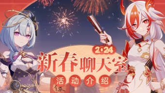《崩坏3》2024新春聊天室活动介绍