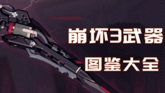 《崩坏3》武器图鉴一览表
