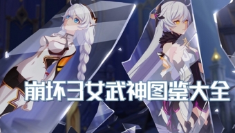 《崩坏3》女武神图鉴分享
