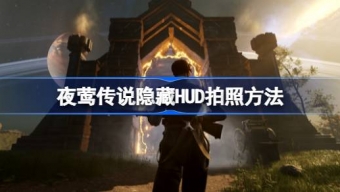 《夜莺传说》隐藏HUD拍照方法