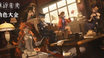 《重返未来1999》角色大全一览