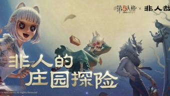 《第五人格》非人哉联动开启介绍