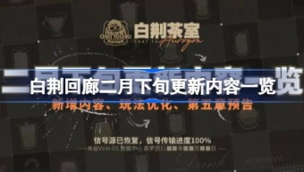 《白荆回廊》二月下旬更新一览