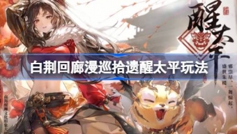 《白荆回廊》漫巡拾遗醒太平玩法攻略