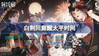 《白荆回廊》醒太平活动最新介绍