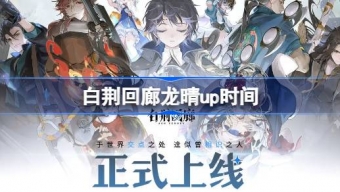 《白荆回廊》龙晴2月22日限时开启
