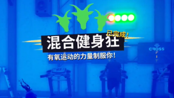 《模拟山羊3》强迫幽灵锻炼攻略