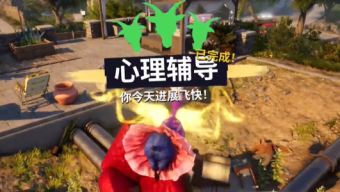 《模拟山羊3》心理辅导任务方法