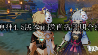 《原神》4.5版本前瞻直播日期介绍