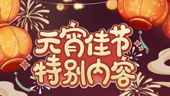 《时空中的绘旅人》2024元宵节灯谜答案分享