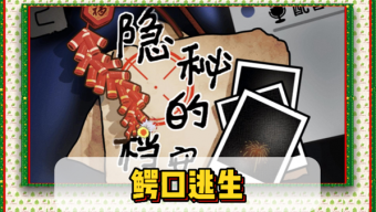 《隐秘的档案》鳄口逃生通关技巧