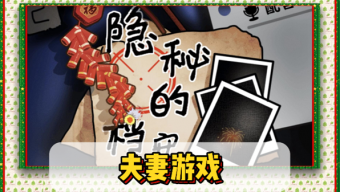《隐秘的档案》夫妻游戏通关攻略