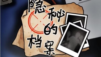 《隐秘的档案》办公室惊魂过关攻略