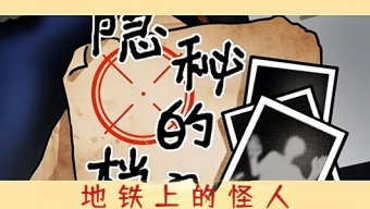 《隐秘的档案》地铁上的怪人通关技巧
