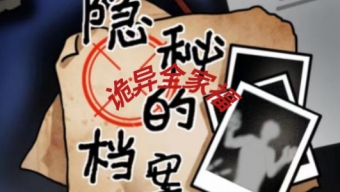 《隐秘的档案》通关诡异全家福攻略