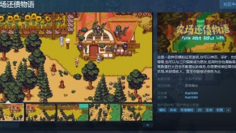 《农场还债物语》今日上线Steam页面