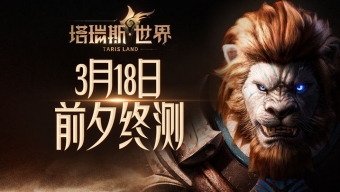 《塔瑞斯世界》2024最新公测时间介绍