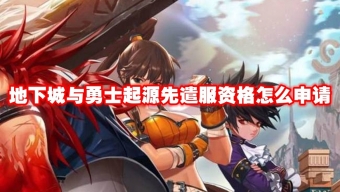 《地下城与勇士起源》先遣服资格申请攻略