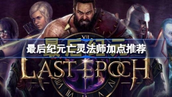 《最后纪元》亡灵法师加点推荐