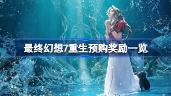 《最终幻想7重生》预购福利一览