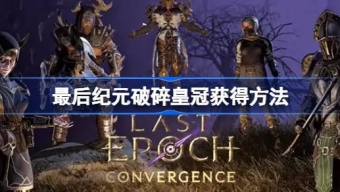 《最后纪元》破碎皇冠怎么获得