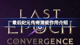 《最后纪元》传奇潜能用法介绍