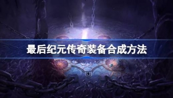 《最后纪元》传奇装备合成攻略