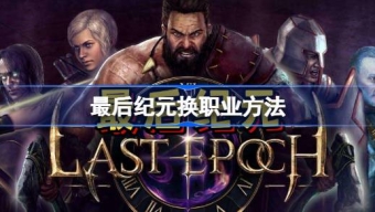 《最后纪元》转职业方法介绍一览
