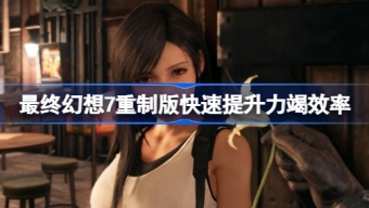 《最终幻想7》如何快速提升力竭效率