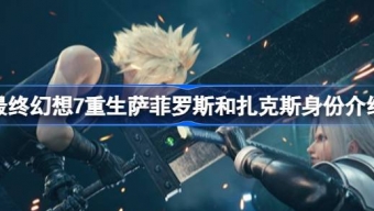 《最终幻想7重生》萨菲罗斯和扎克斯身份