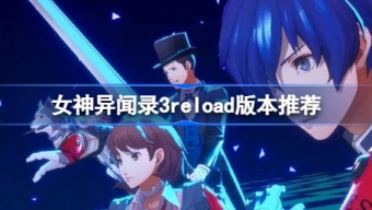 《女神异闻录3reload》版本购买推荐