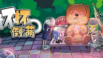 《杯杯倒满》发售一周好评如潮 体量不大却玩趣十足