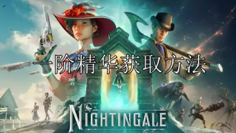 《夜莺传说》1阶精华前期获取方法