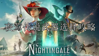 《夜莺传说》武器选择推荐