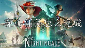 《夜莺传说》穿心任务攻略