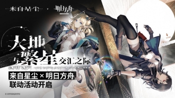 《来自星尘》2024联动皮肤领取方法分享