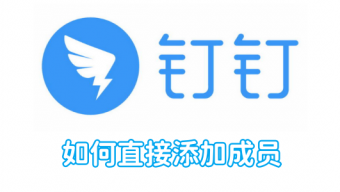 《钉钉》添加成员方法